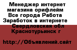 Менеджер интернет-магазина орифлейм - Все города Работа » Заработок в интернете   . Свердловская обл.,Краснотурьинск г.